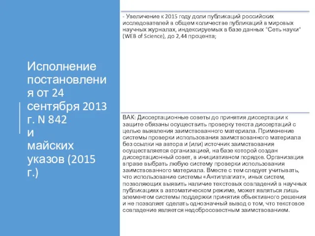 Исполнение постановления от 24 сентября 2013 г. N 842 и майских указов (2015 г.)