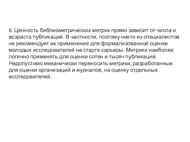 8. Ценность библиометрических метрик прямо зависит от числа и возраста публикаций. В