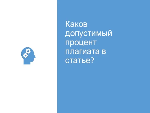 Каков допустимый процент плагиата в статье?