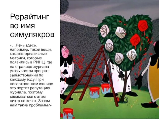 Рерайтинг во имя симулякров «…Речь здесь, например, такой вещи, как альтернативные метрики,