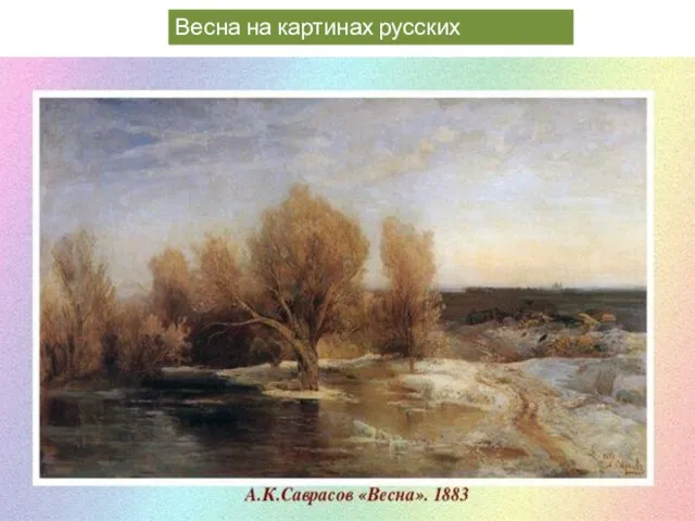 Весна на картинах русских художников