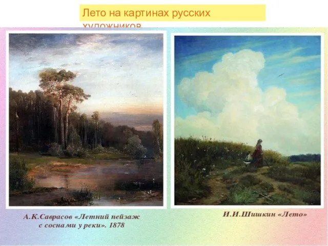 Лето на картинах русских художников