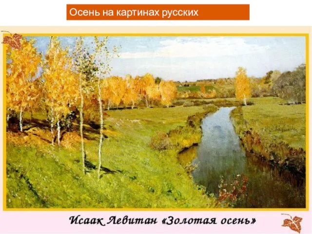 Осень на картинах русских художников