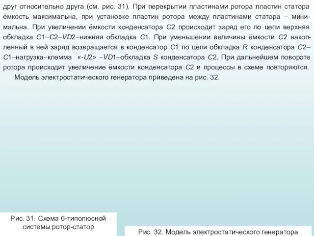 друг относительно друга (см. рис. 31). При перекрытии пластинами ротора пластин статора