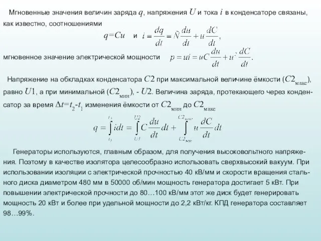 Мгновенные значения величин заряда q, напряжения U и тока i в конденсаторе