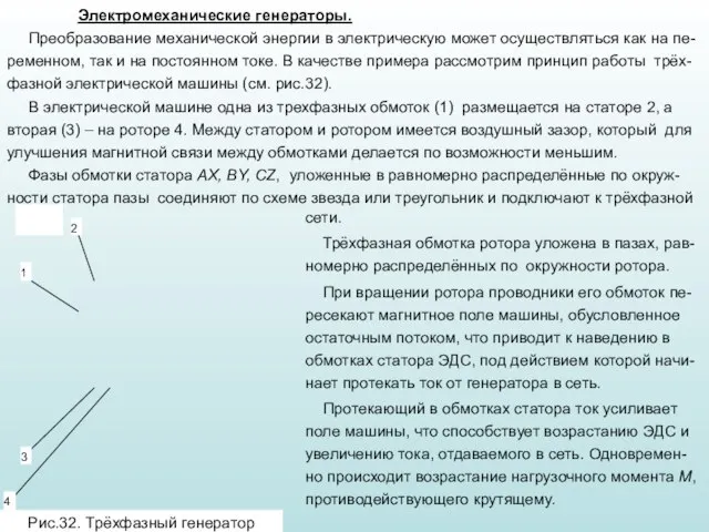 сети. Трёхфазная обмотка ротора уложена в пазах, рав-номерно распределённых по окружности ротора.