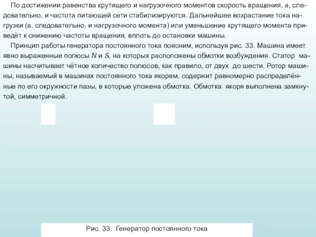 По достижении равенства крутящего и нагрузочного моментов скорость вращения, а, сле-довательно, и