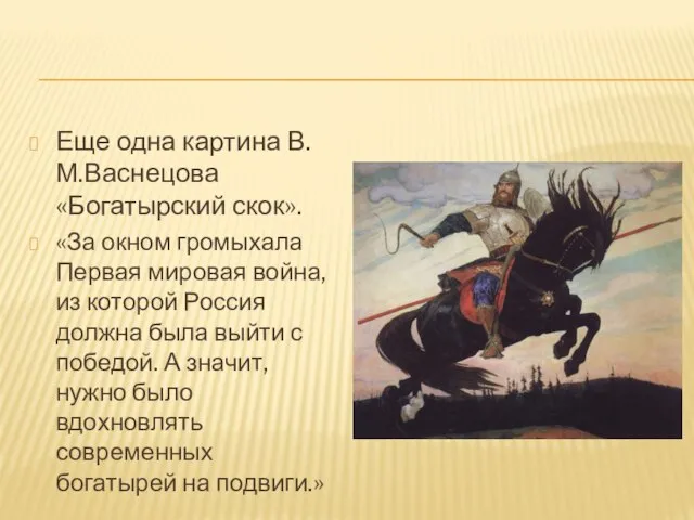 Еще одна картина В.М.Васнецова «Богатырский скок». «За окном громыхала Первая мировая война,