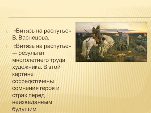 «Витязь на распутье» В. Васнецова. «Витязь на распутье» — результат многолетнего труда