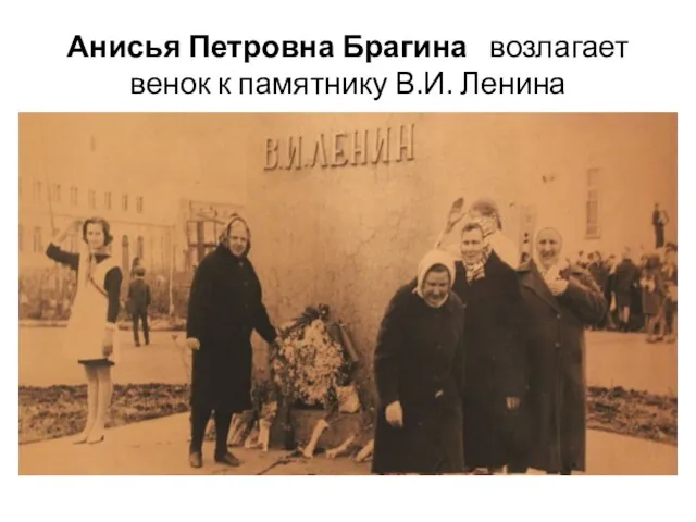 Анисья Петровна Брагина возлагает венок к памятнику В.И. Ленина