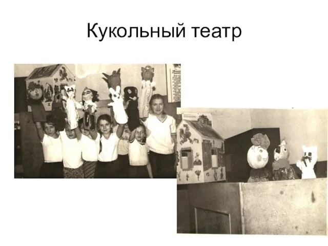 Кукольный театр