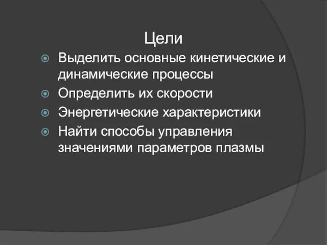 Цели Выделить основные кинетические и динамические процессы Определить их скорости Энергетические характеристики