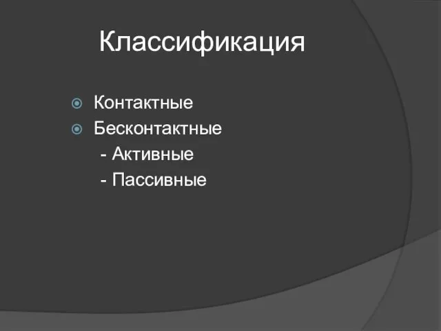 Классификация Контактные Бесконтактные - Активные - Пассивные