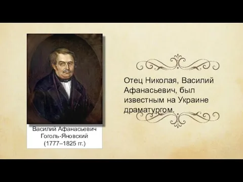 Василий Афанасьевич Гоголь-Яновский (1777–1825 гг.) Отец Николая, Василий Афанасьевич, был известным на Украине драматургом.