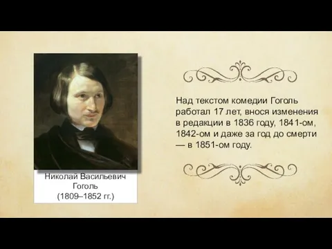 Николай Васильевич Гоголь (1809–1852 гг.) Над текстом комедии Гоголь работал 17 лет,