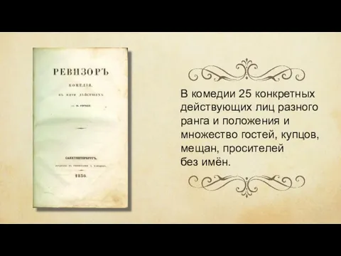 В комедии 25 конкретных действующих лиц разного ранга и положения и множество