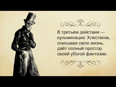 В третьем действии — кульминация: Хлестаков, описывая свою жизнь, даёт полный простор своей убогой фантазии.