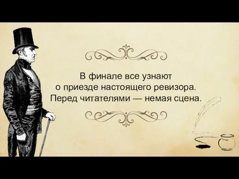 В финале все узнают о приезде настоящего ревизора. Перед читателями — немая сцена.