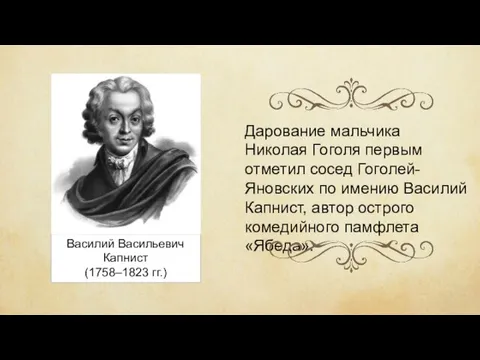 Василий Васильевич Капнист (1758–1823 гг.) Дарование мальчика Николая Гоголя первым отметил сосед