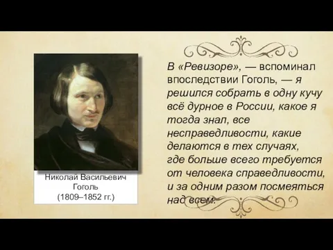 Николай Васильевич Гоголь (1809–1852 гг.) В «Ревизоре», — вспоминал впоследствии Гоголь, —