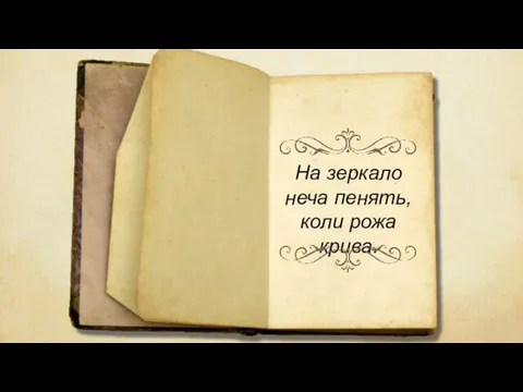 На зеркало неча пенять, коли рожа крива.