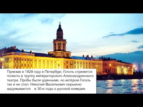 Приехав в 1828 году в Петербург, Гоголь стремится попасть в труппу императорского