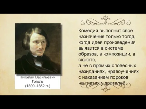 Николай Васильевич Гоголь (1809–1852 гг.) Комедия выполнит своё назначение только тогда, когда