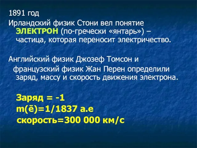 1891 год Ирландский физик Стони вел понятие ЭЛЕКТРОН (по-гречески «янтарь») – частица,