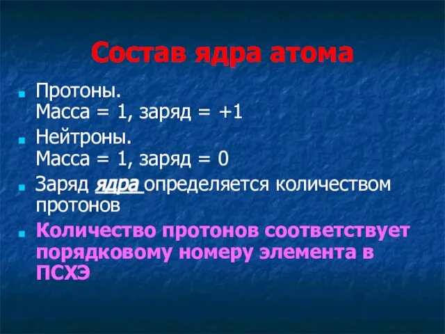 Состав ядра атома Протоны. Масса = 1, заряд = +1 Нейтроны. Масса