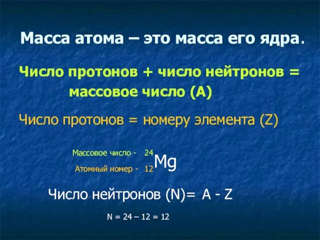 Масса атома – это масса его ядра. Число протонов + число нейтронов