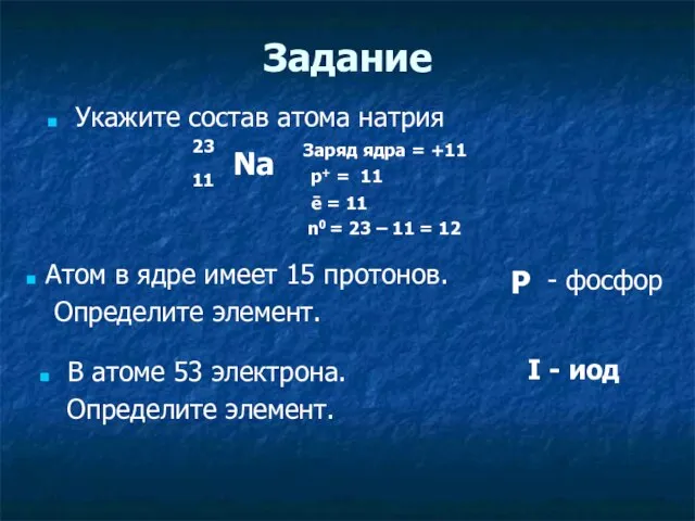 Задание Укажите состав атома натрия Na 11 23 p+ = 11 ē