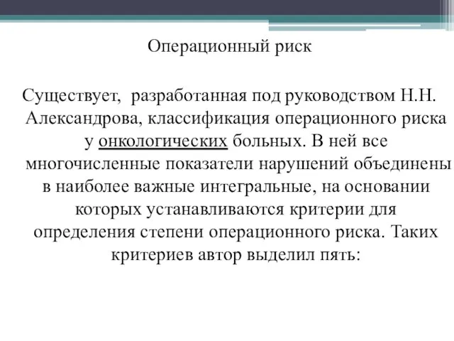 Операционный риск Существует, разработанная под руководством Н.Н. Александрова, классификация операционного риска у