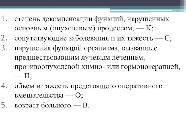 степень декомпенсации функций, нарушенных основным (опухолевым) процессом, — К; сопутствующие заболевания и