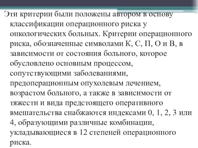 Эти критерии были положены автором в основу классификации операционного риска у онкологических