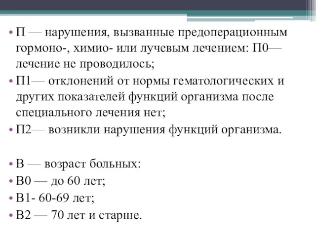 П — нарушения, вызванные предоперационным гормоно-, химио- или лучевым лечением: П0— лечение