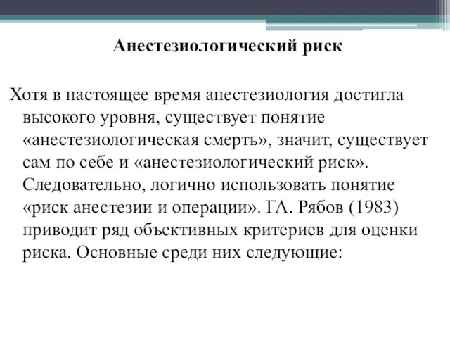 Анестезиологический риск Хотя в настоящее время анестезиология достигла высокого уровня, существует понятие