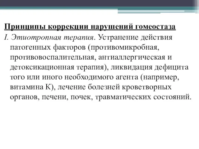 Принципы коррекции нарушений гомеостаза I. Этиотропная терапия. Устранение действия патогенных факторов (противомикробная,