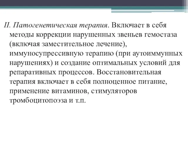 II. Патогенетическая терапия. Включает в себя методы коррекции нарушенных звеньев гемостаза (включая