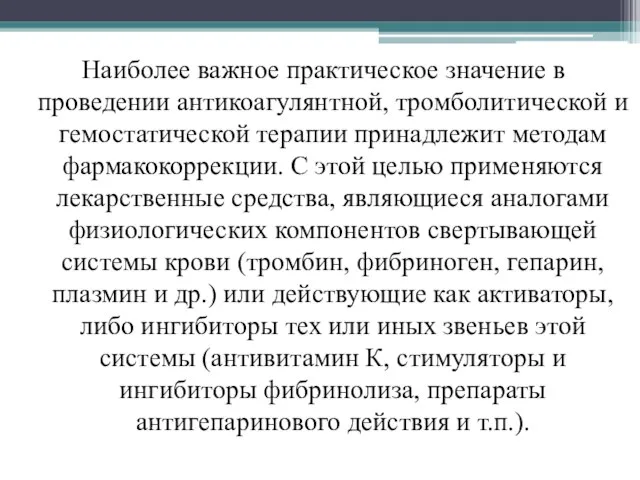 Наиболее важное практическое значение в проведении антикоагулянтной, тромболитической и гемостатической терапии принадлежит