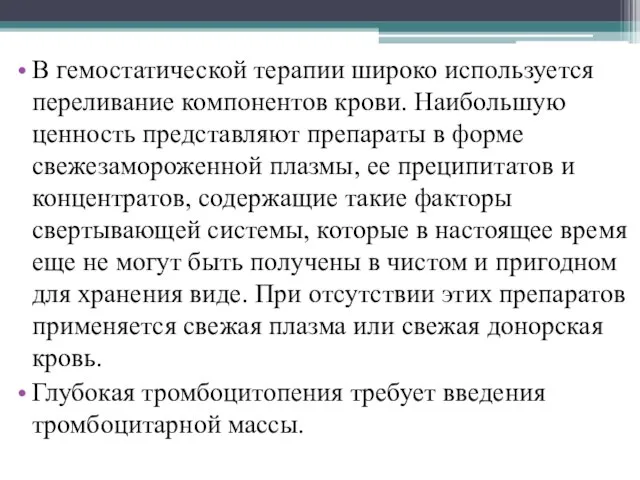 В гемостатической терапии широко используется переливание компонентов крови. Наибольшую ценность представляют препараты