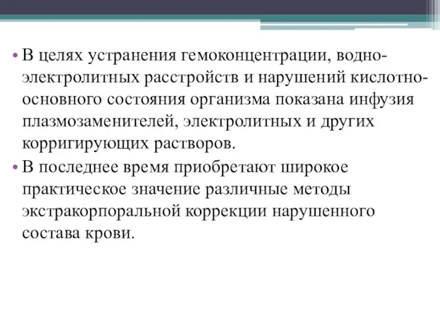 В целях устранения гемоконцентрации, водно-электролитных расстройств и нарушений кислотно-основного состояния организма показана