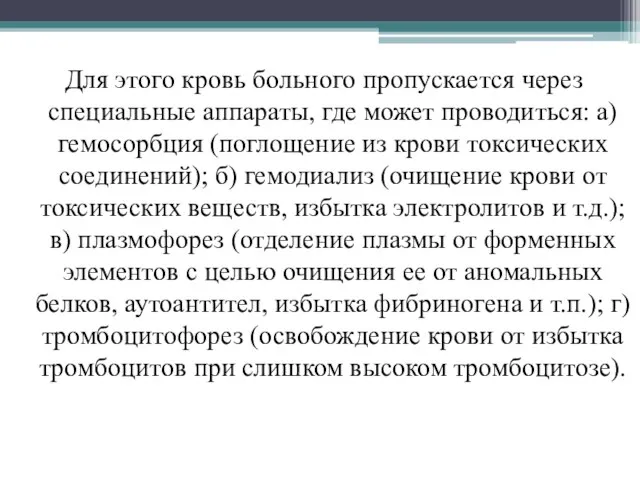 Для этого кровь больного пропускается через специальные аппараты, где может проводиться: а)