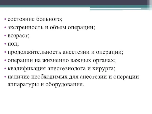 состояние больного; экстренность и объем операции; возраст; пол; продолжительность анестезии и операции;