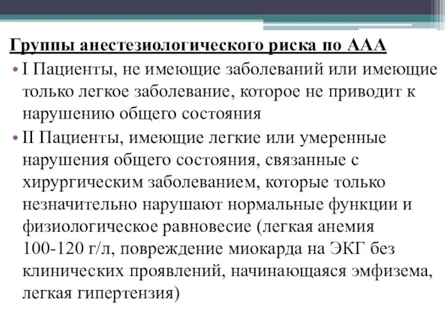 Группы анестезиологического риска по AAA I Пациенты, не имеющие заболеваний или имеющие