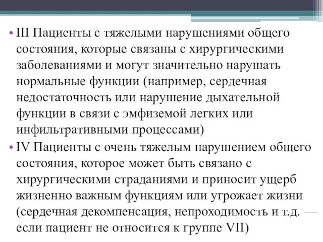 III Пациенты с тяжелыми нарушениями общего состояния, которые связаны с хирургическими заболеваниями