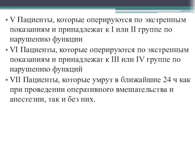 V Пациенты, которые оперируются по экстренным показаниям и принадлежат к I или