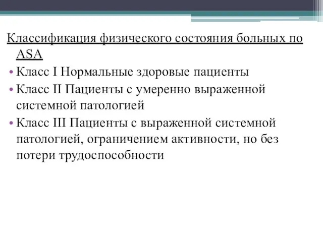 Классификация физического состояния больных по ASA Класс I Нормальные здоровые пациенты Класс