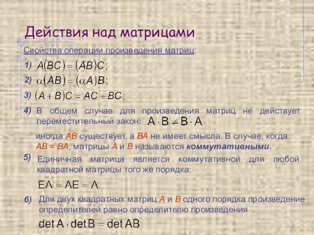 Действия над матрицами Свойства операции произведения матриц: 1) 2) 3) 4) В