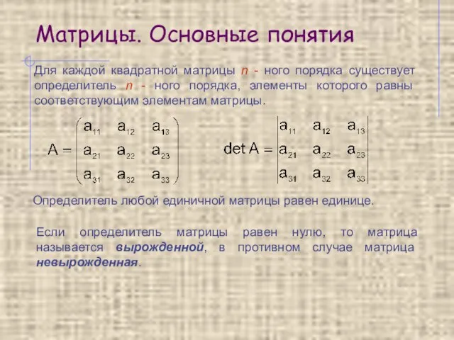 Матрицы. Основные понятия Для каждой квадратной матрицы n - ного порядка существует