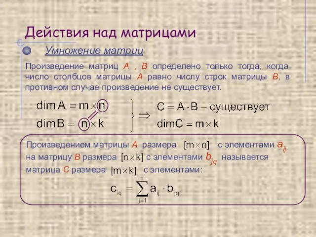 Действия над матрицами Умножение матриц Произведение матриц A * B определено только